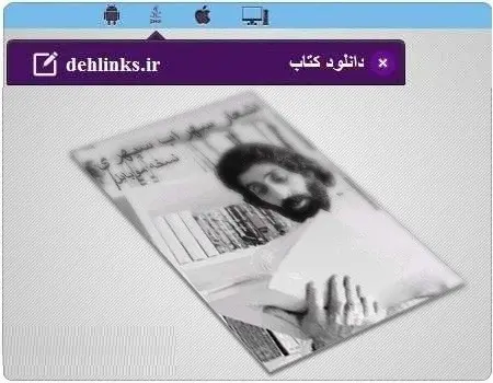 دانلود pdf کتاب اشعار سهراب سپهری رایگان