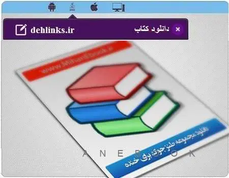 دانلود pdf کتاب مجموعه طنز جوک برای خنده محمد مهرابی رایگان