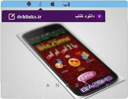 دانلود pdf کتاب بیا 2 اس ام اس نسخه فروردین 93 ایمان سررشته داری رایگان