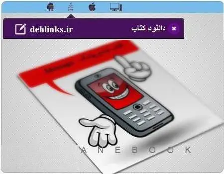 دانلود pdf کتاب الکترونیک جامع پیامک عباس واعظ رایگان