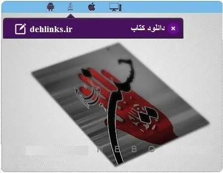 دانلود pdf کتاب الکترونیک موبایل ویژه محرم کتابخانه میهن بوک رایگان