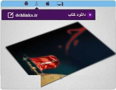 دانلود pdf کتاب اس ام اس های ماه محرم رایگان