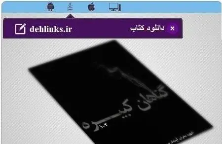 دانلود pdf کتاب الکترونیک گناهان کبیره عباس واعظ رایگان