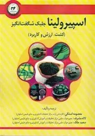 دانلود pdf کتاب اسپیرولینا جلبک شگفت انگیز گروه نویسندگان