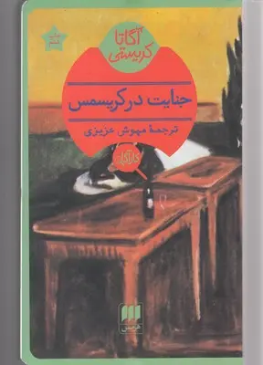 خرید و قیمت کتاب جنایت در کریسمس اثر آگاتا کریستی