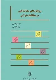 دانلود pdf کتاب رویکردهای معناشناختی در مطالعات قرآنی احمد پاکتچی