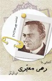 دانلود pdf کتاب آشنایی با رهی معیری علی رزاقی شانی