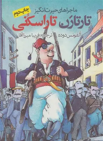 خرید و قیمت کتاب ماجراهای حیرت انگیز اثر آلفونس دوده