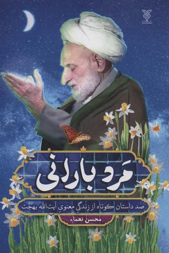 دانلود pdf کتاب مرد بارانی محسن نعما