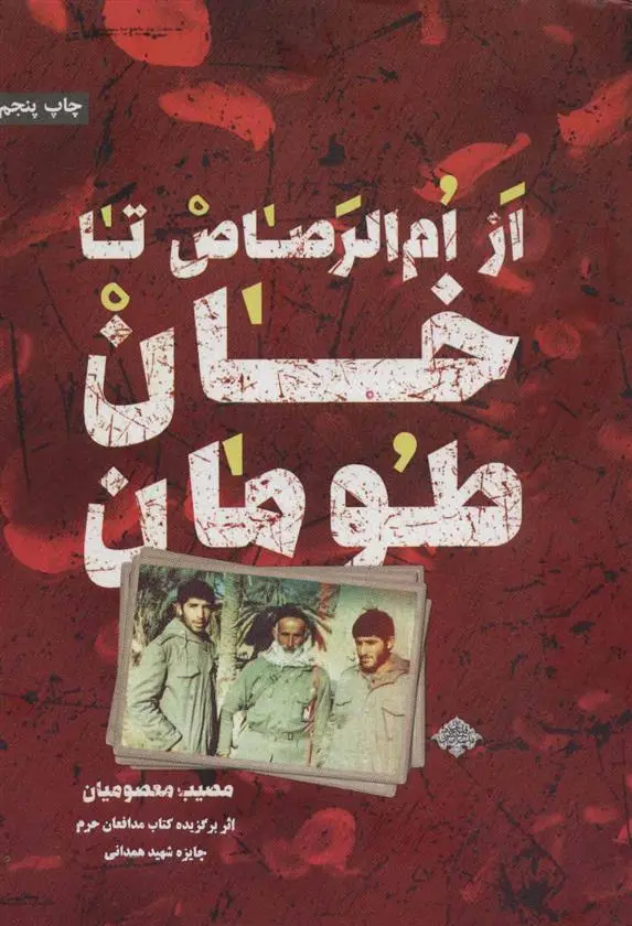 خرید و قیمت کتاب از ام الرصاص تا خان طومان اثر مصیب معصومیان