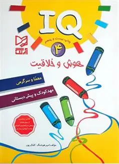 خرید و قیمت کتاب هوش و خلاقیت IQ - 4 اثر امیر هوشنگ اقبال پور