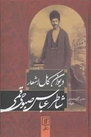 دانلود pdf کتاب دیوان کامل اشعار شاطر عباس صبوحی قمی