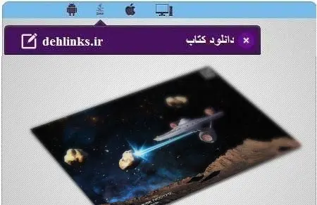 دانلود pdf کتاب دانشمندان راه شیری مهدی رضوان پور رایگان