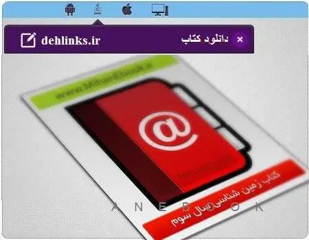 دانلود pdf کتاب زمین شناسی سال سوم رایگان