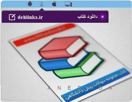 دانلود pdf کتاب مجموعه سوالات پیش دانشگاهی رایگان