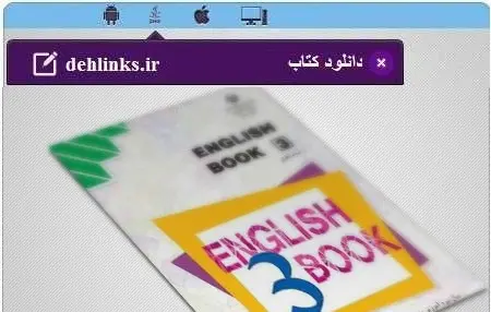 دانلود pdf کتاب زبان انگلیسی سوم دبیرستان رایگان