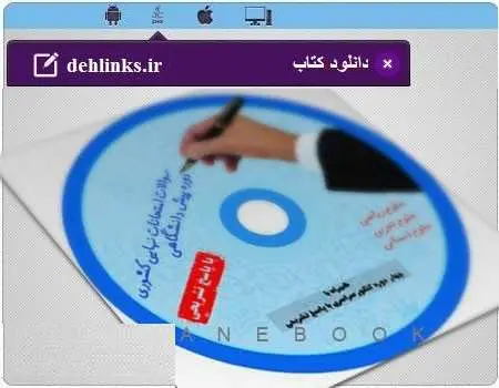 دانلود pdf کتاب سوالات پیش دانشگاهی تجربی رایگان