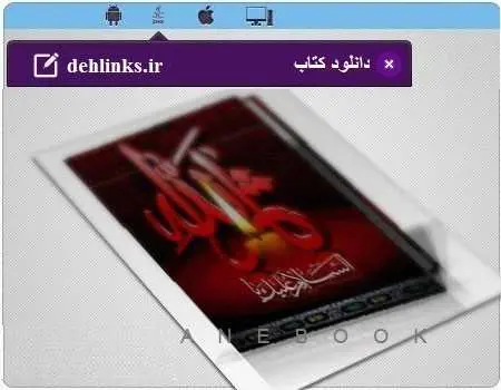 دانلود pdf کتاب امام حسین و ایران اثر «کورت فریشلر» با ترجمه «ذبیح‌الله منصوری» رایگان