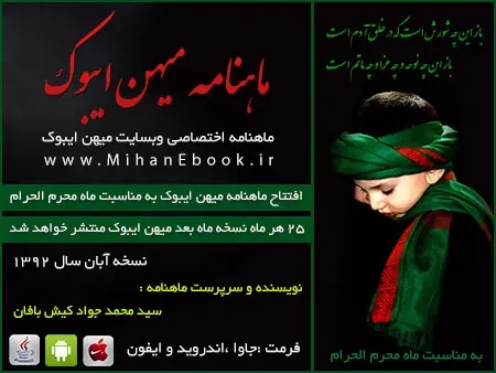 دانلود pdf کتاب دریافت ماهنامه میهن بوک نسخه آبان 92 سید محمد جواد کیش بافان رایگان