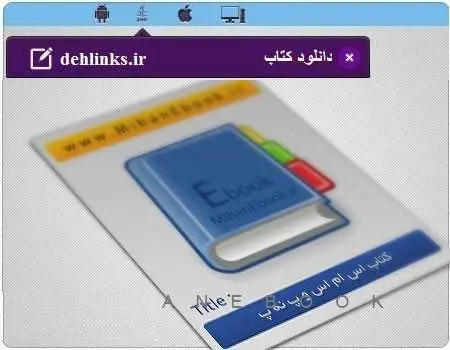 دانلود pdf کتاب اس ام اس و پ نه پ رایگان