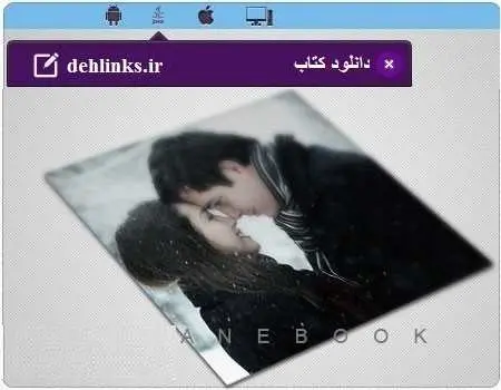 دانلود pdf کتاب دانستنیهای روابط عاشقانه رایگان