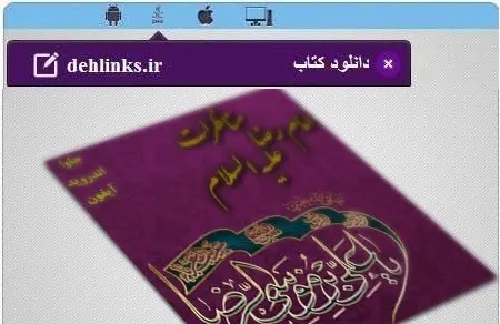 دانلود pdf کتاب مناظرات امام رضا (ع) احمد فنونی رایگان
