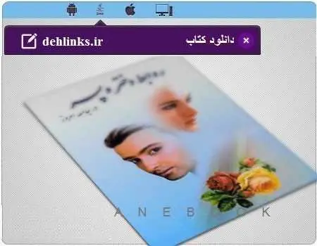 دانلود pdf کتاب الکترونیک روابط دختر و پسر رایگان