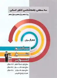 دانلود pdf کتاب سه سطحی جامعه شناسی کنکور انسانی هیات مولفان کانون فرهنگی آموزش (قلم چی)