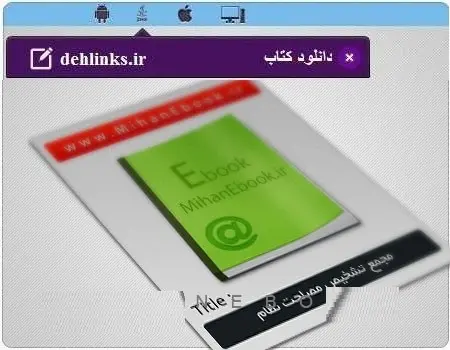 دانلود pdf کتاب مجمع تشخیص مصلحت نظام سید حسین هاشمی رایگان