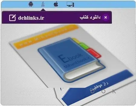 دانلود pdf کتاب همراه راز موفقیت آنتونی رابینز رایگان