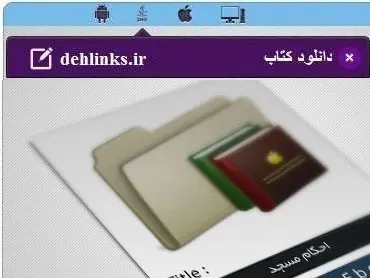 دانلود pdf کتاب الکترونیک احکام مسجد محمد حسین فلاح زاده رایگان