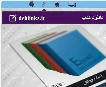 دانلود pdf کتاب الکترونیک احکام جوانان محمد اکبری رایگان
