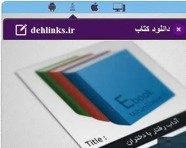 دانلود pdf کتاب آداب رفتار با دختران رایگان