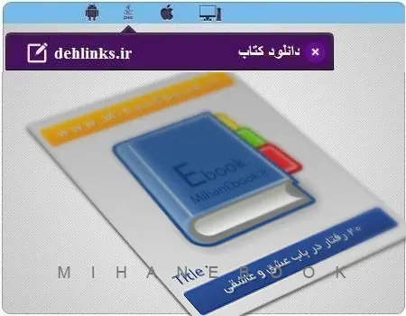 دانلود pdf کتاب 20 رفتار در باب عشق و عاشقی مهرزاد پارس رایگان