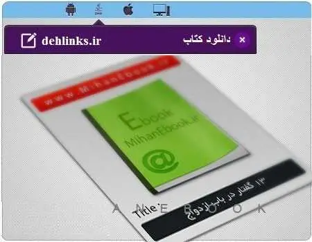 دانلود pdf کتاب 13 گفتار در باب ازدواج مهرزاد پارس رایگان