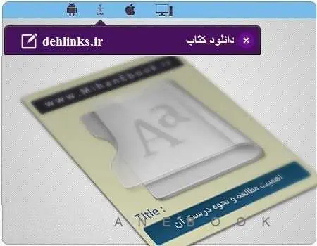 دانلود pdf کتاب اهمیت مطالعه و نحوه درست آن رایگان
