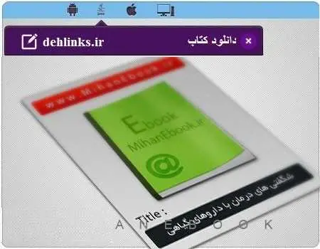 دانلود pdf کتاب شگفتی های درمان با داروهای گیاهی مجید حاتمی رایگان