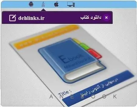 دانلود pdf کتاب درسهایی از آنتونی رابینز رایگان