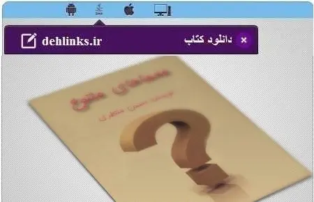 دانلود pdf کتاب معمای های متنوع قرآن حسن منتظری رایگان