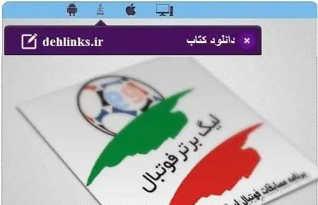 دانلود pdf برنامه مسابقات لیگ برتر 92-93 – آپدیت شده محمد عبادی رایگان