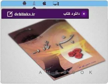دانلود pdf کتاب چشم ، نگاه و… محمد حسین حق جو رایگان