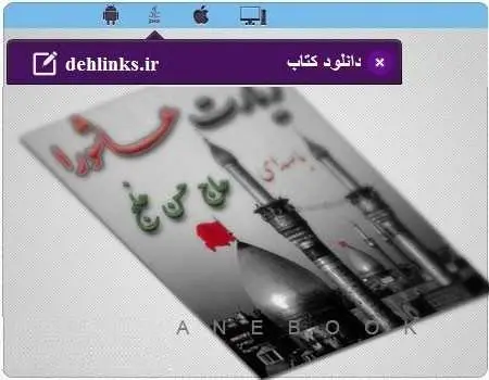 دانلود pdf کتاب زیارت عاشورا صوتی حاج حسن خلج رایگان
