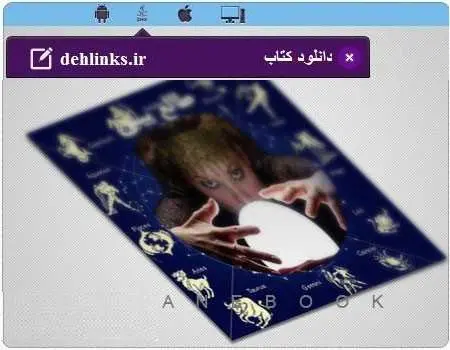 دانلود pdf کتاب طالع بینی جامع رایگان