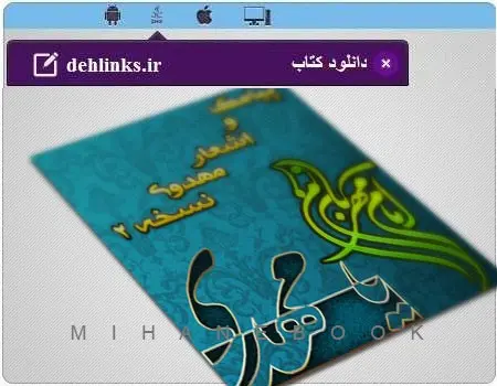 دانلود pdf کتاب پیامک و اشعار مهدوی نسخه 2 احمد فنونی رایگان
