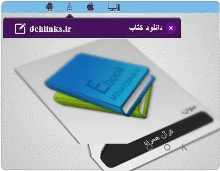 دانلود pdf کتاب قرآن همراه رایگان