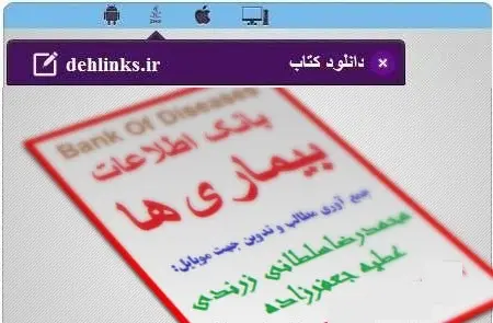 دانلود pdf کتاب جامع بانک اطلاعات بیماری ها محمدرضا سلطانی زرندی ،عطیه جعفرزاده رایگان