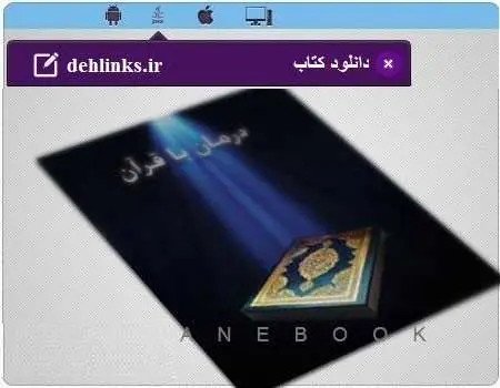 دانلود pdf کتاب الکترونیک درمان با قرآن امیر حسین مژگانیه رایگان