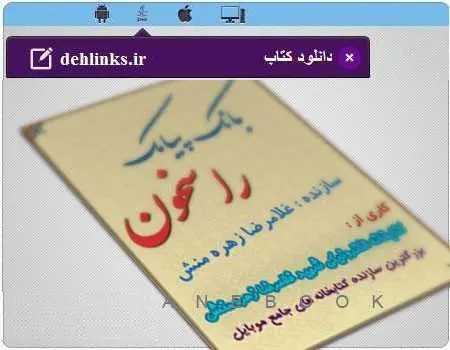 دانلود pdf کتاب بانک پیامک راسخون کتابخانه الکترونیکی شهید غلامرضا زهره منش رایگان