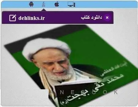 دانلود pdf کتاب مختصری از دستور العمل های ایت الله بهجت استاد اصغر طاهرزاده رایگان