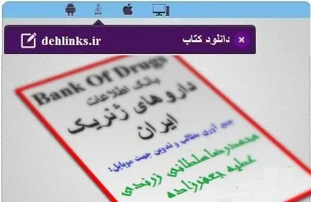 دانلود pdf کتاب بانک اطلاعات داروهای ژنریک ایران محمدرضا سلطانی زرندی ،عطیه جعفرزاده رایگان
